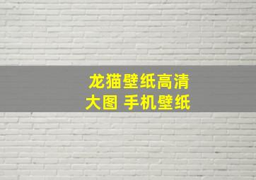 龙猫壁纸高清大图 手机壁纸